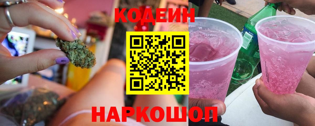 Кодеиновый сироп Lean Purple Drank Ишим